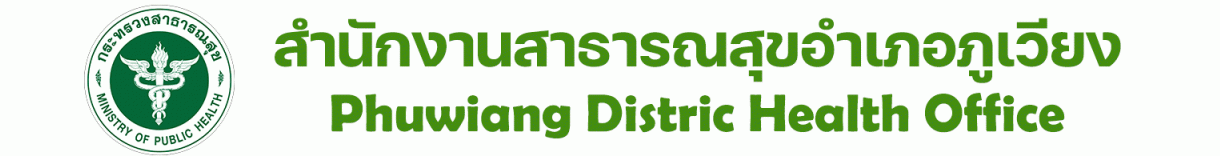 สำนักงานสาธารณสุขอำเภอภูเวียง